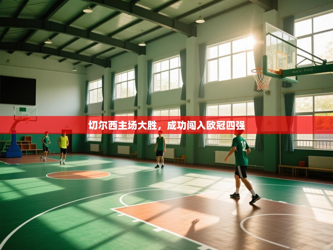 -切尔西主场大胜，成功闯入欧冠四强  第1张