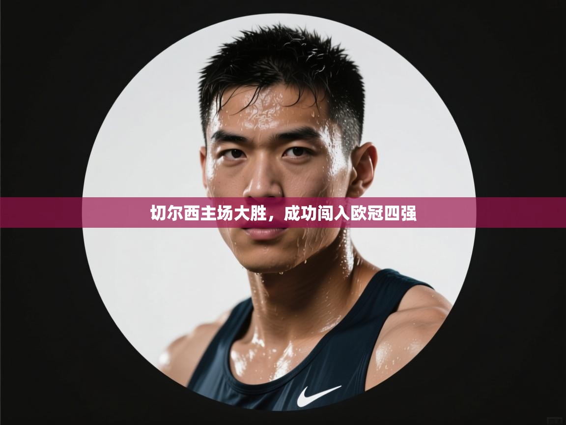 -切尔西主场大胜，成功闯入欧冠四强  第2张