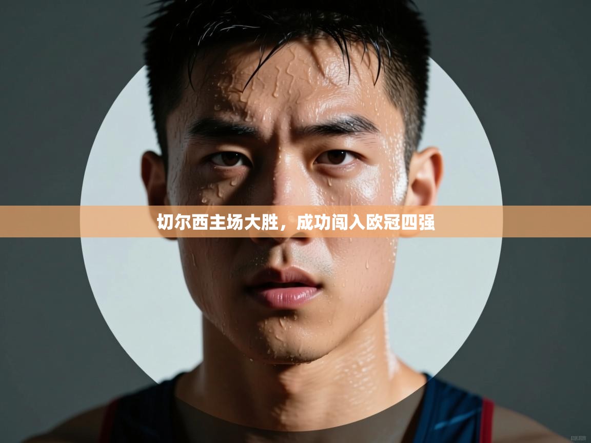 -切尔西主场大胜，成功闯入欧冠四强  第4张