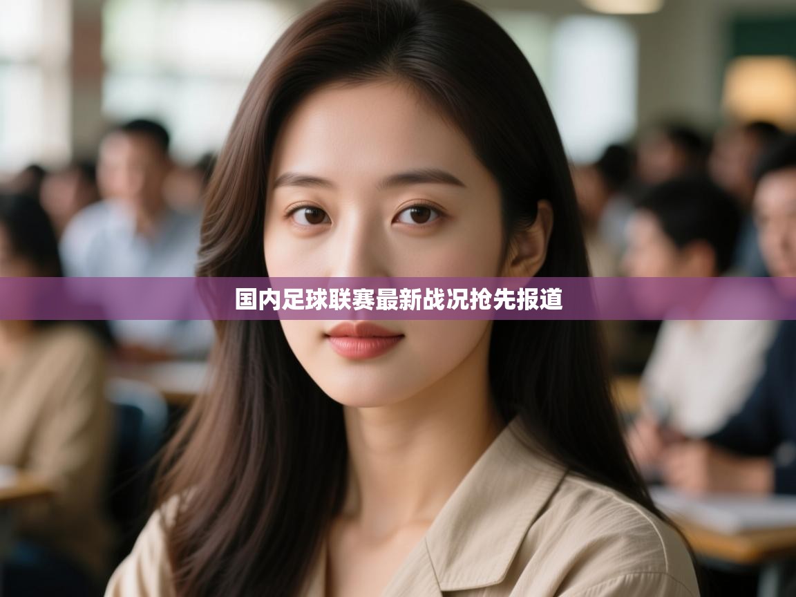 开云体育app登录入口-国内足球联赛最新战况抢先报道 第3张