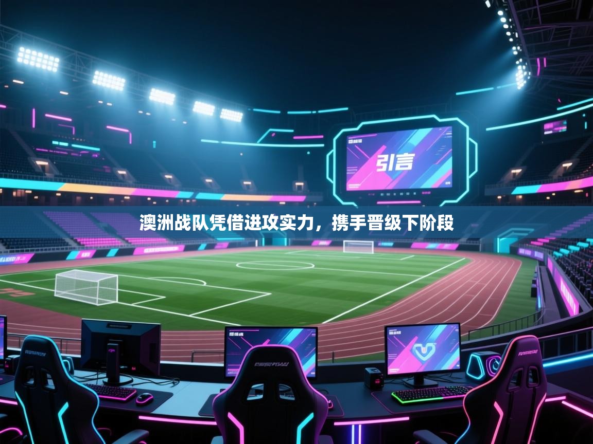 开云体育新人指引-澳洲战队凭借进攻实力,携手晋级下阶段 第1张