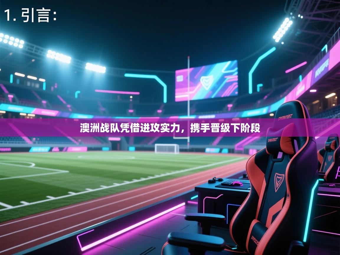 开云体育新人指引-澳洲战队凭借进攻实力,携手晋级下阶段 第2张