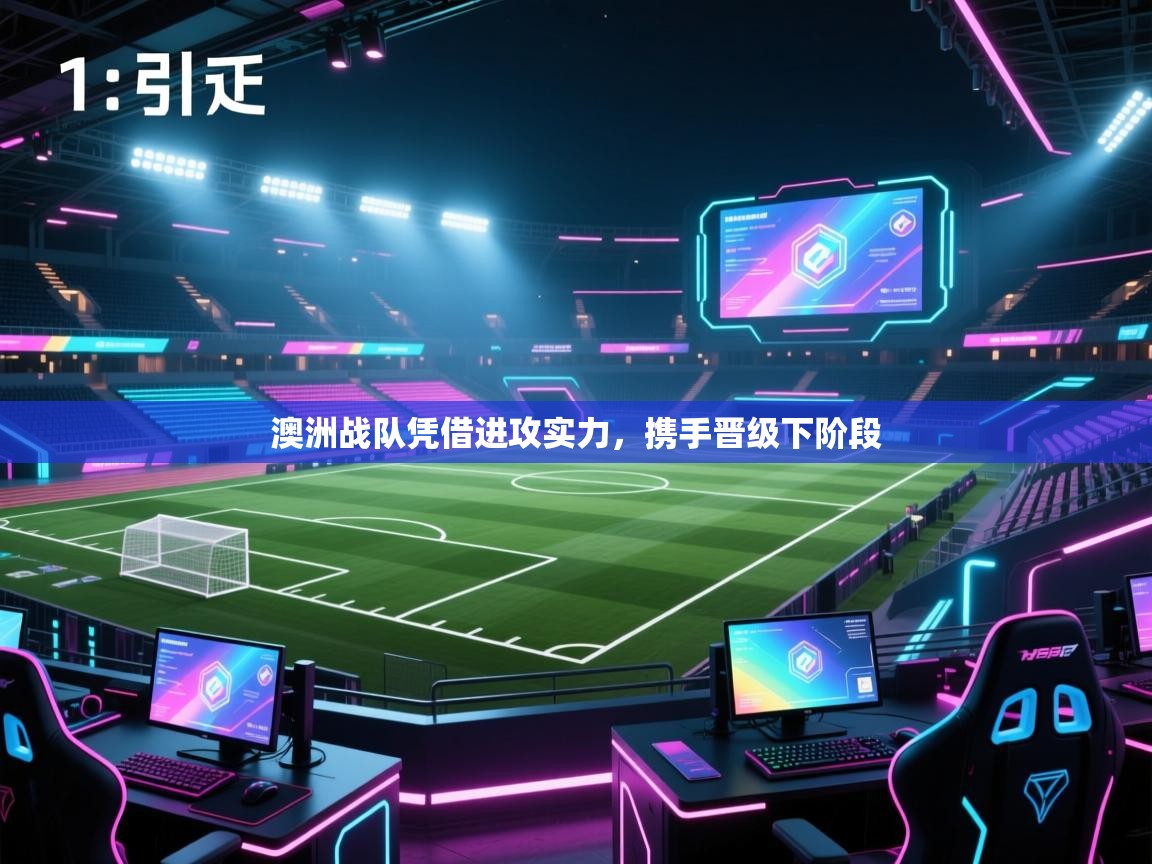 开云体育新人指引-澳洲战队凭借进攻实力,携手晋级下阶段 第3张