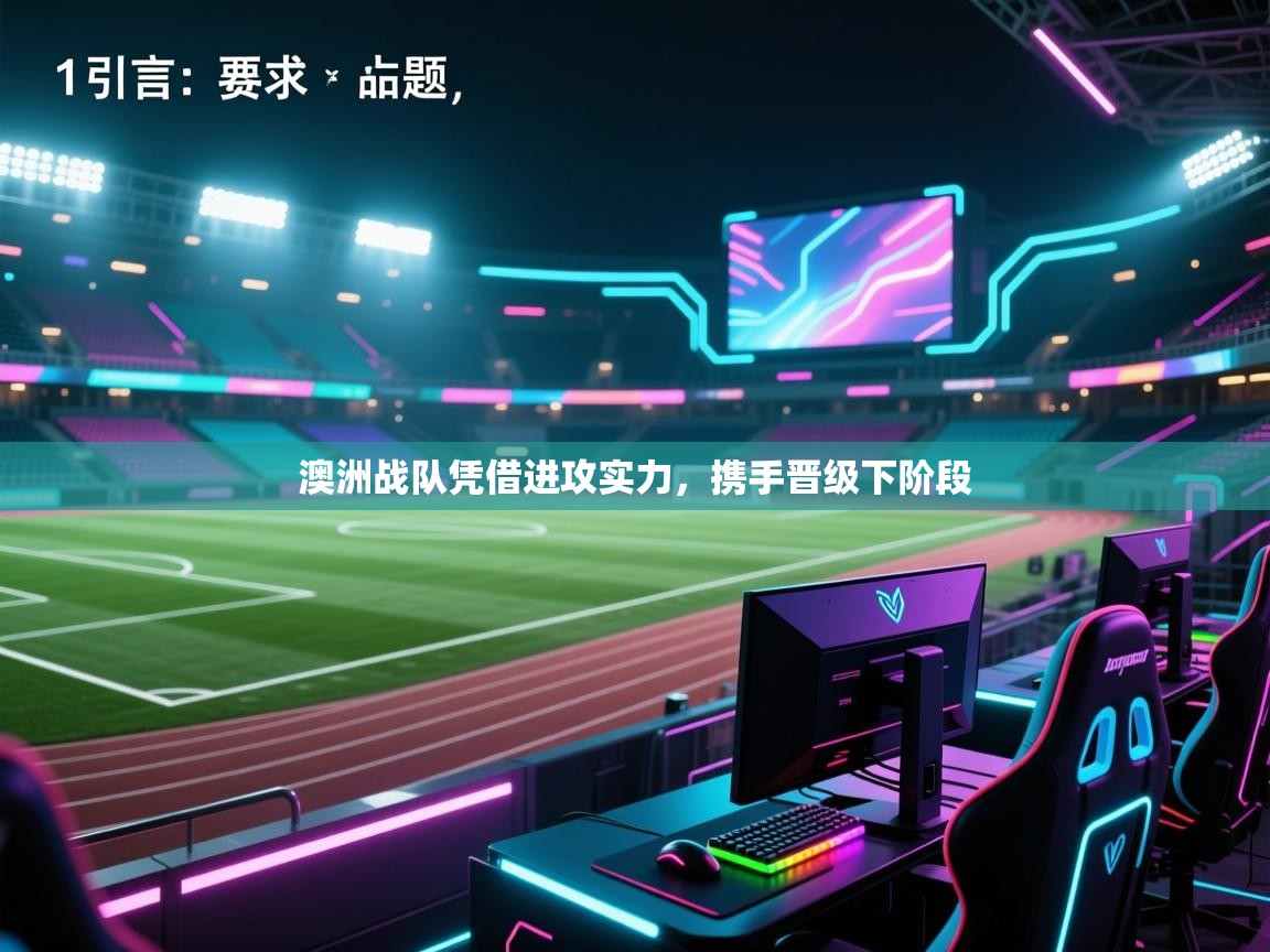 开云体育新人指引-澳洲战队凭借进攻实力,携手晋级下阶段 第4张