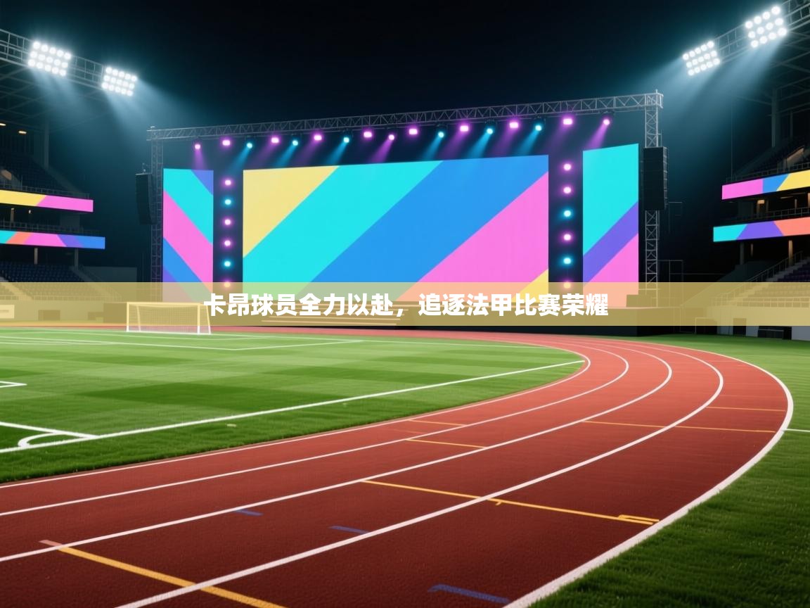 开云体育修改登录密码-卡昂球员全力以赴,追逐法甲比赛荣耀 第1张