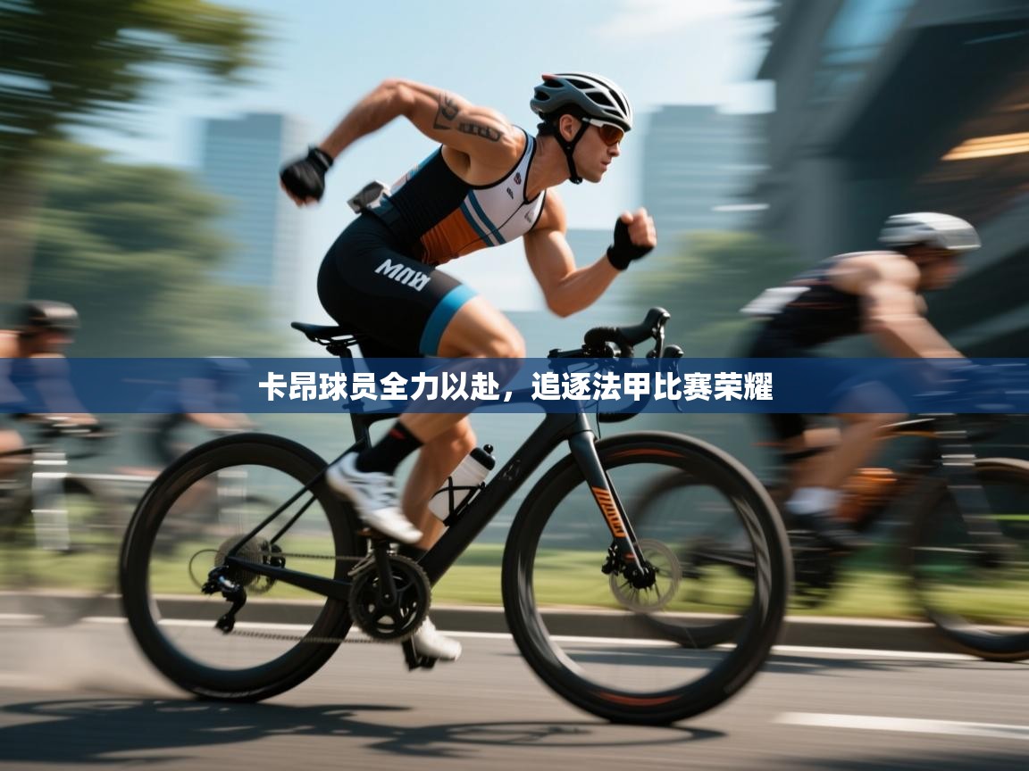 开云体育修改登录密码-卡昂球员全力以赴,追逐法甲比赛荣耀 第2张