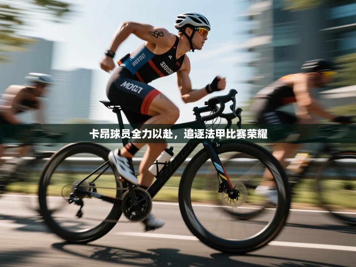 开云体育修改登录密码-卡昂球员全力以赴,追逐法甲比赛荣耀 第3张