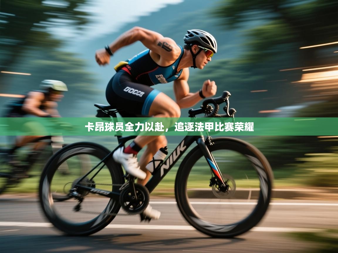 开云体育修改登录密码-卡昂球员全力以赴,追逐法甲比赛荣耀 第4张