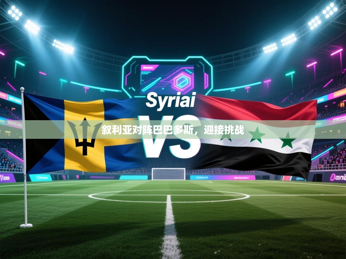 开云体育在线登录-叙利亚对阵巴巴多斯，迎接挑战  第2张