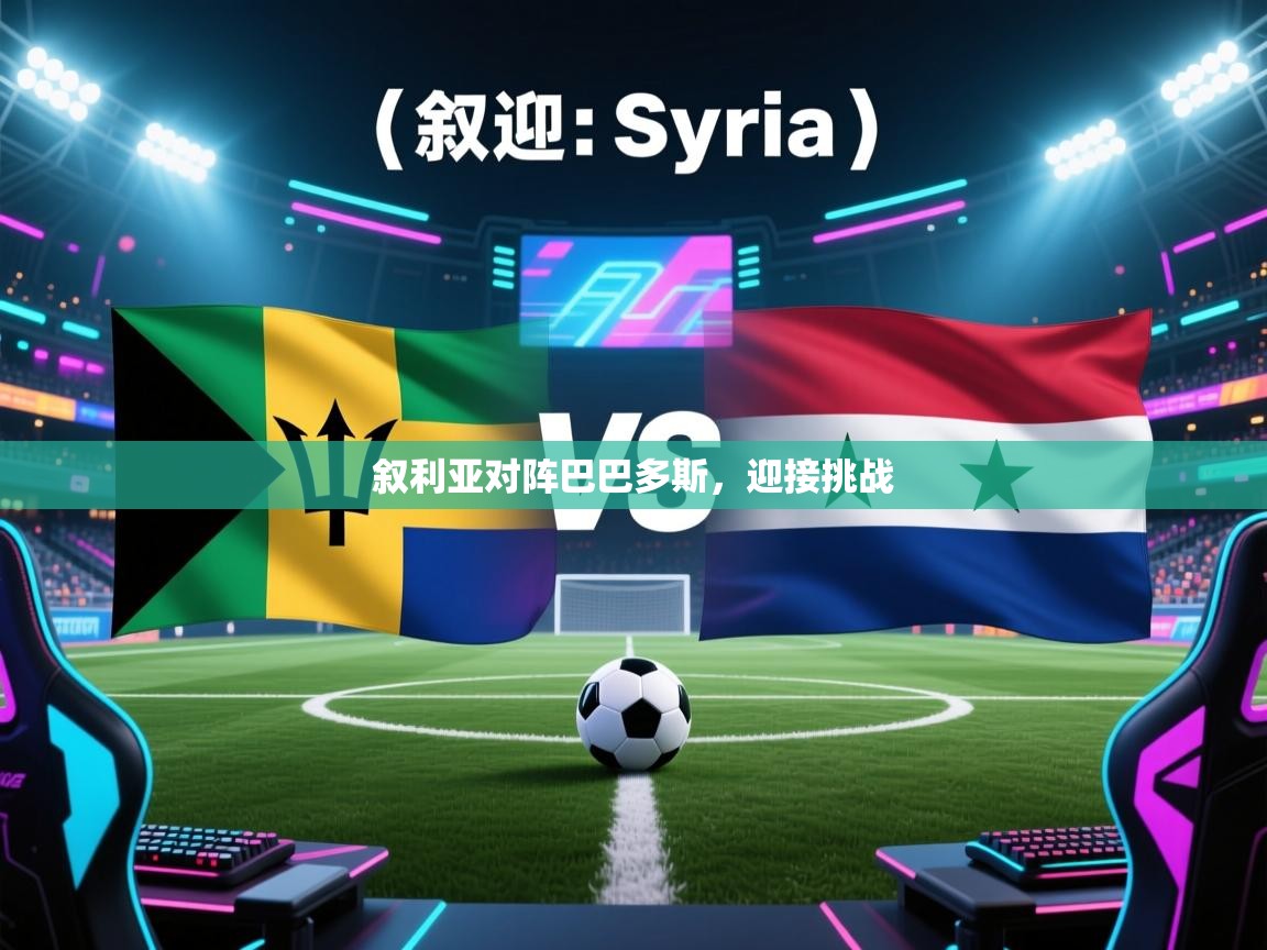 开云体育在线登录-叙利亚对阵巴巴多斯，迎接挑战  第4张