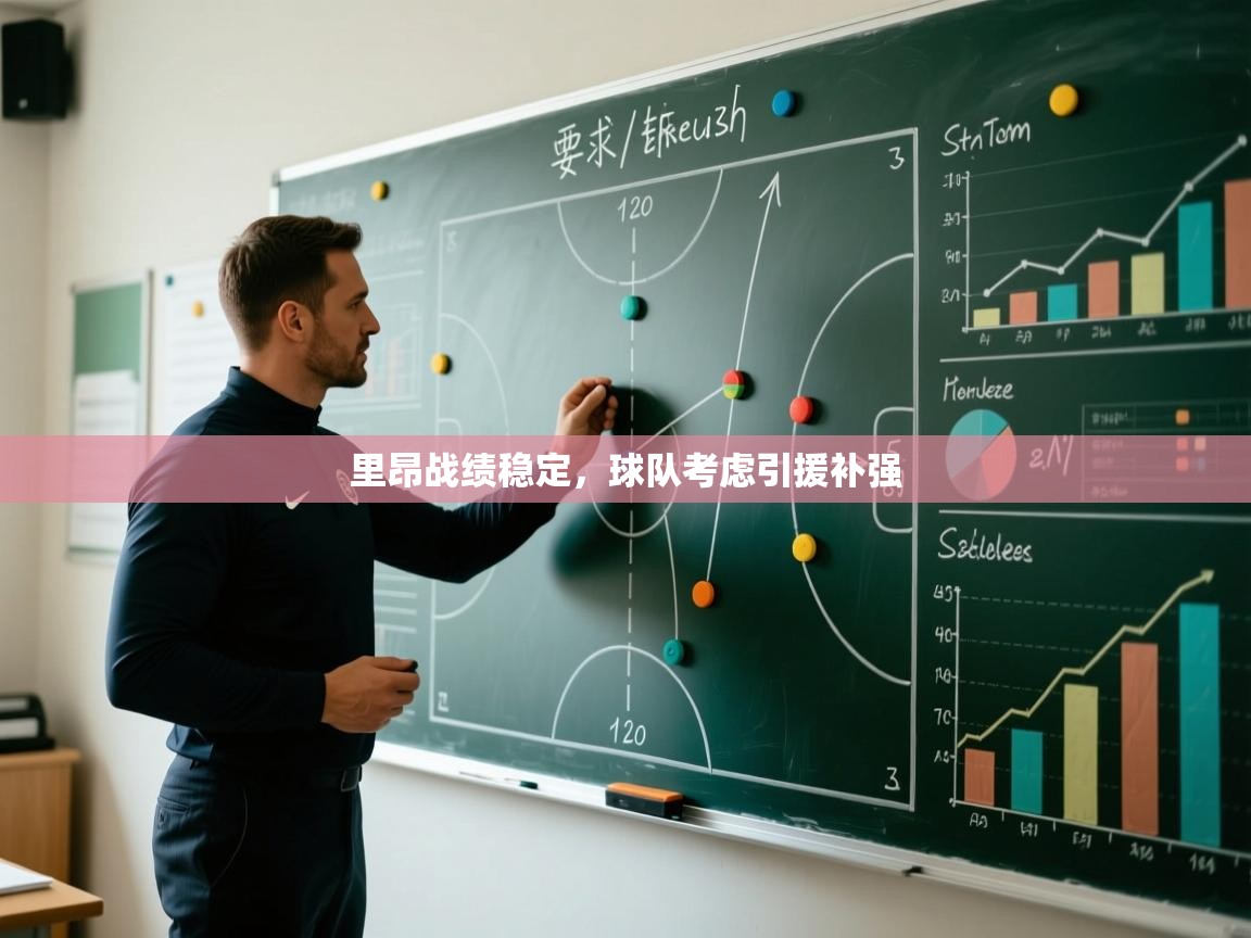 开云体育app官网网页登录入口-里昂战绩稳定,球队考虑引援补强 第1张