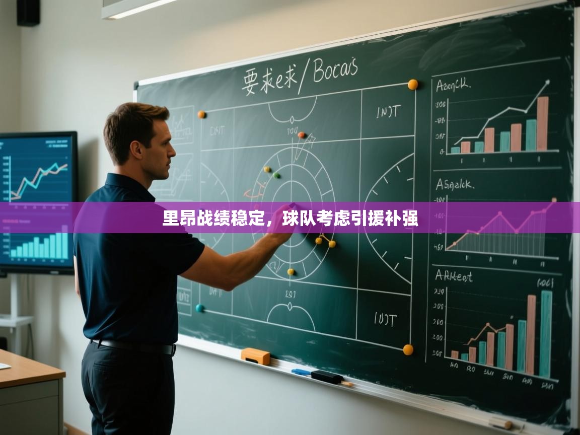 开云体育app官网网页登录入口-里昂战绩稳定,球队考虑引援补强 第2张