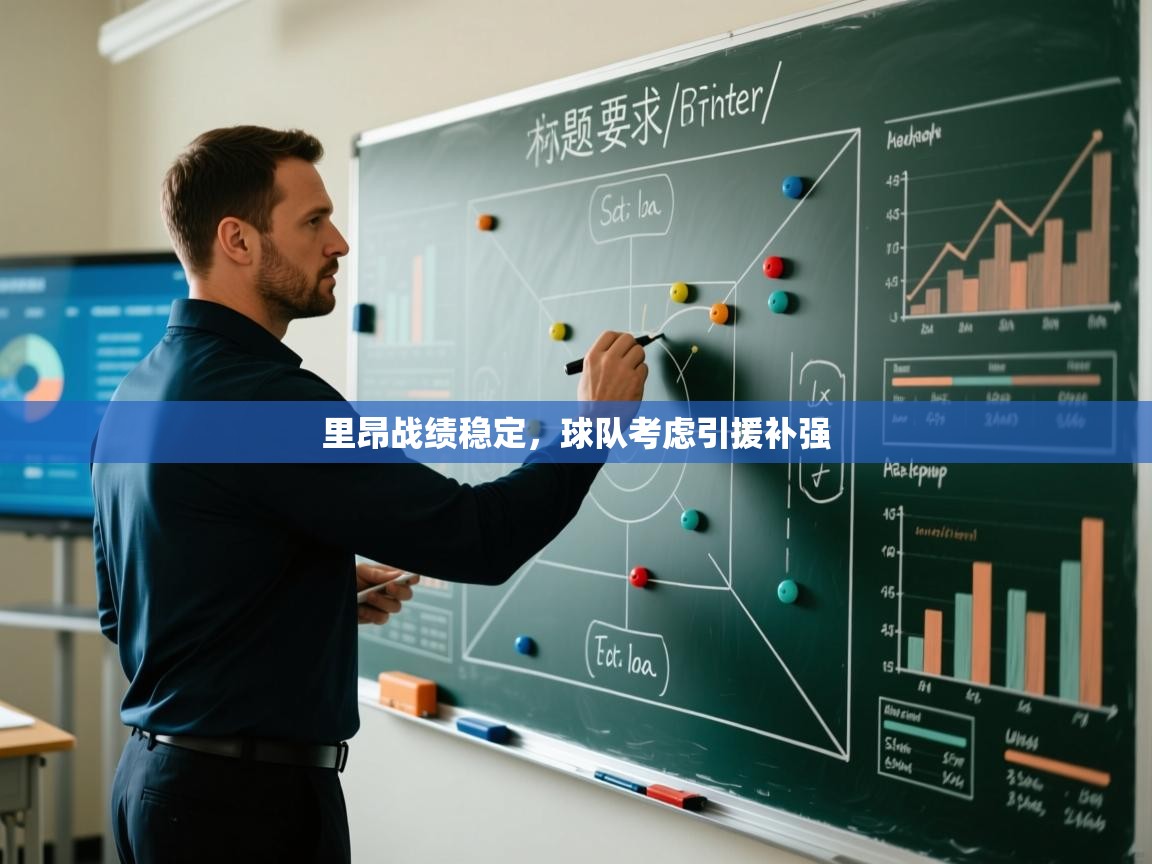 开云体育app官网网页登录入口-里昂战绩稳定,球队考虑引援补强 第3张