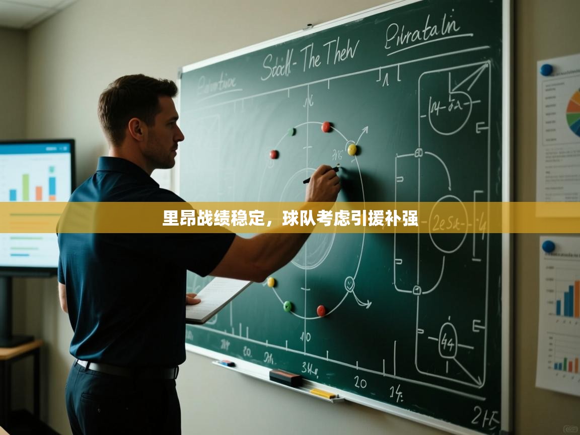 开云体育app官网网页登录入口-里昂战绩稳定,球队考虑引援补强 第4张