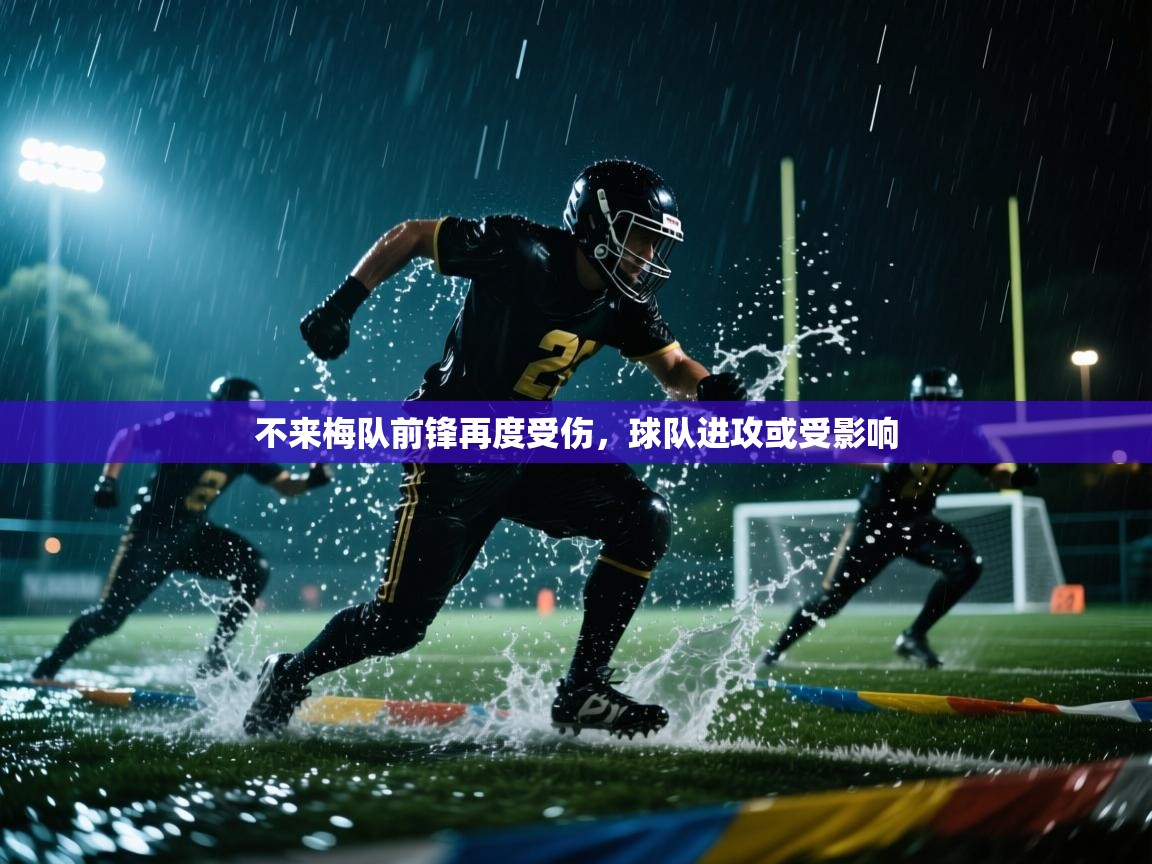 开云注册-不来梅队前锋再度受伤，球队进攻或受影响  第2张