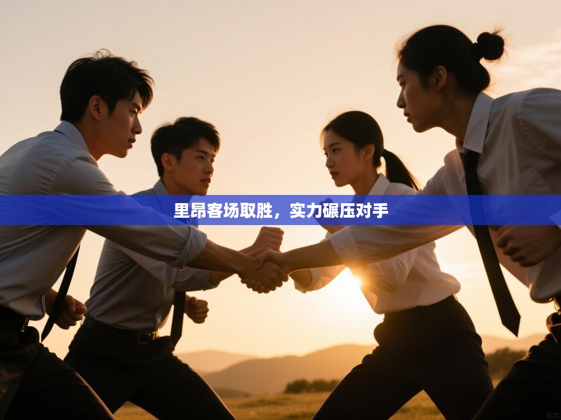 开云赛事-里昂客场取胜，实力碾压对手  第1张