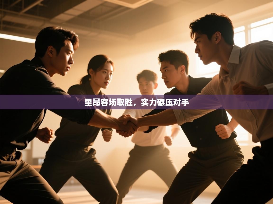 开云赛事-里昂客场取胜，实力碾压对手  第2张