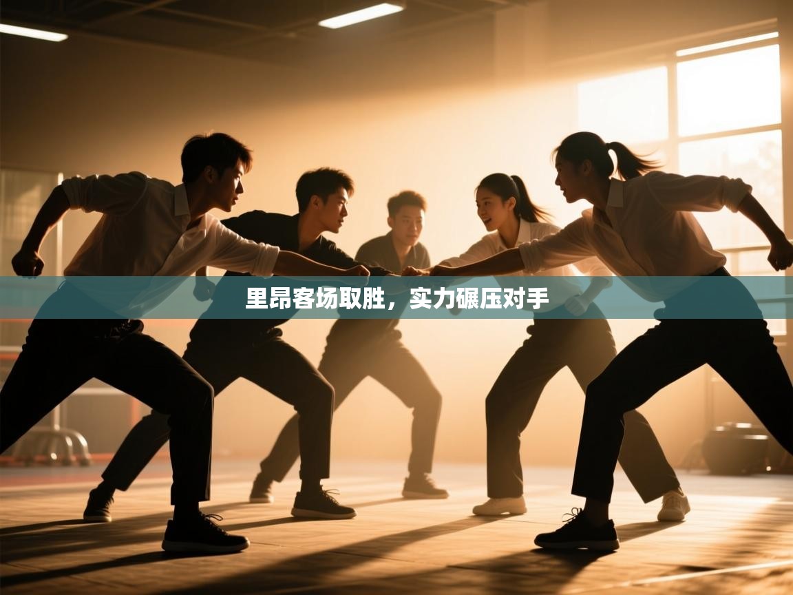 开云赛事-里昂客场取胜，实力碾压对手  第3张