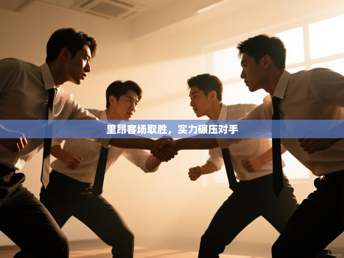 开云赛事-里昂客场取胜，实力碾压对手  第4张