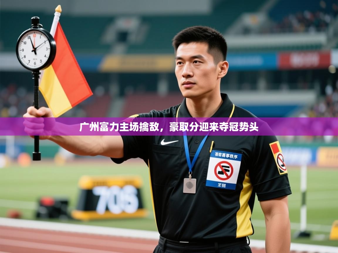 开运体育入口-广州富力主场擒敌，豪取分迎来夺冠势头  第3张