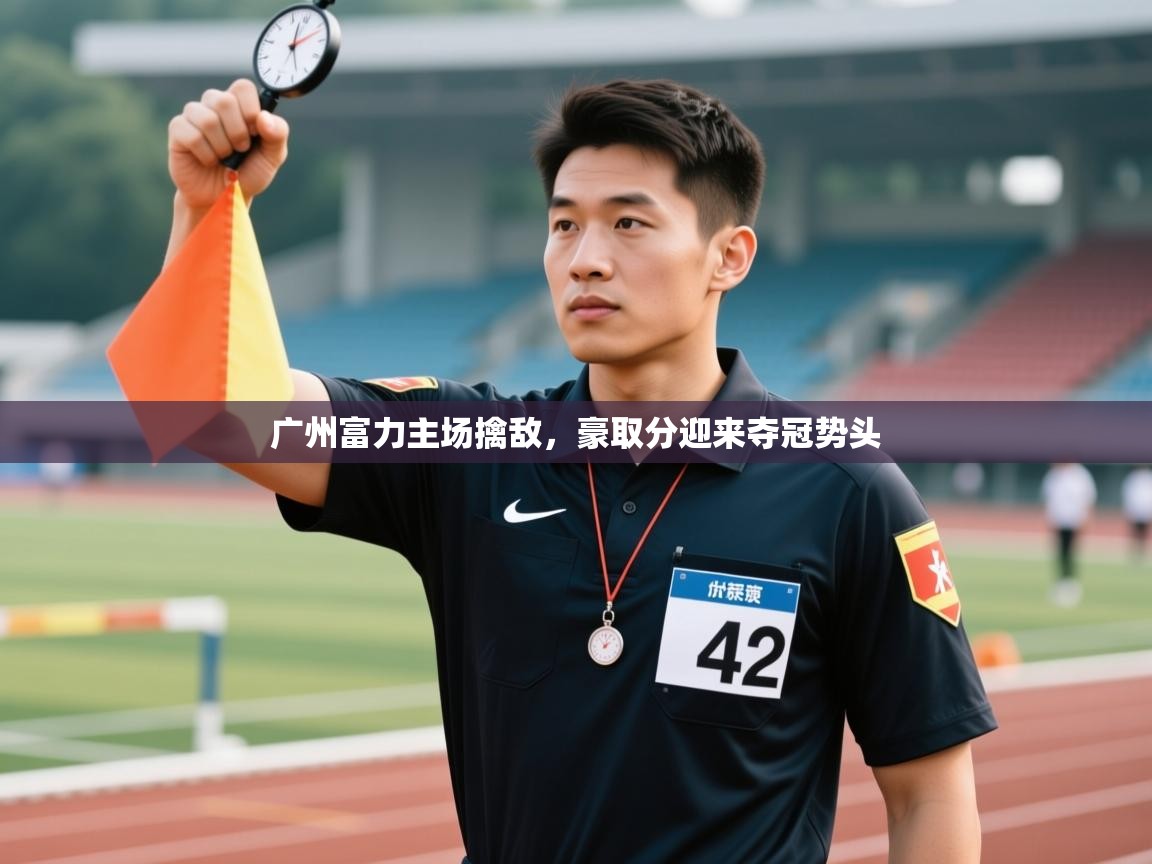 开运体育入口-广州富力主场擒敌，豪取分迎来夺冠势头  第4张