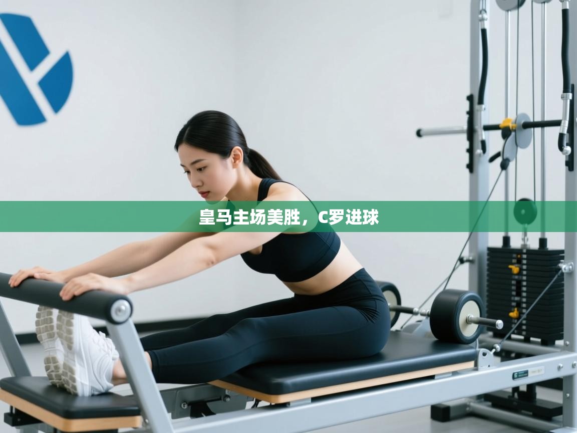 开云体育安卓APK下载-皇马主场美胜，C罗进球  第2张