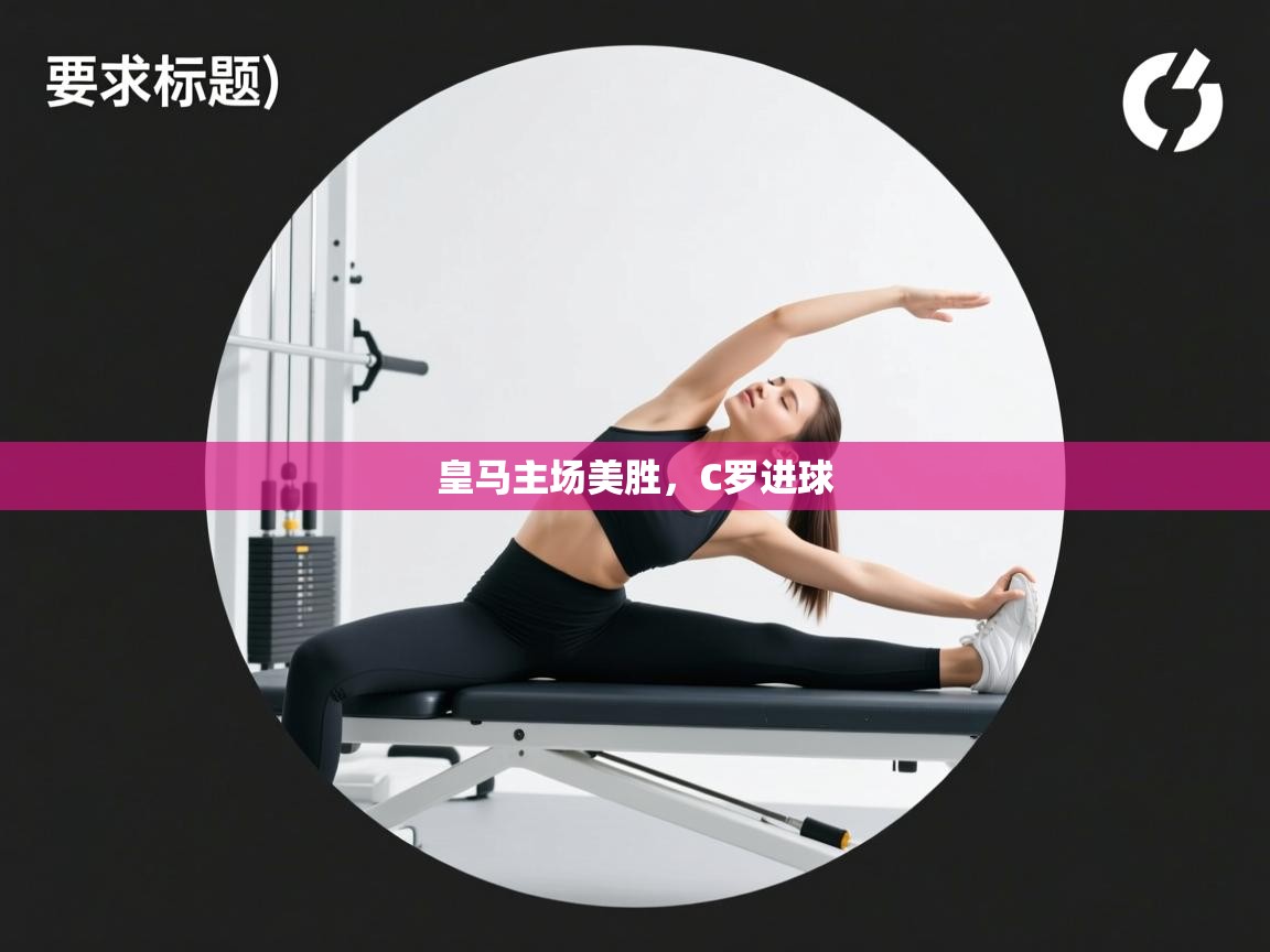 开云体育安卓APK下载-皇马主场美胜，C罗进球  第4张