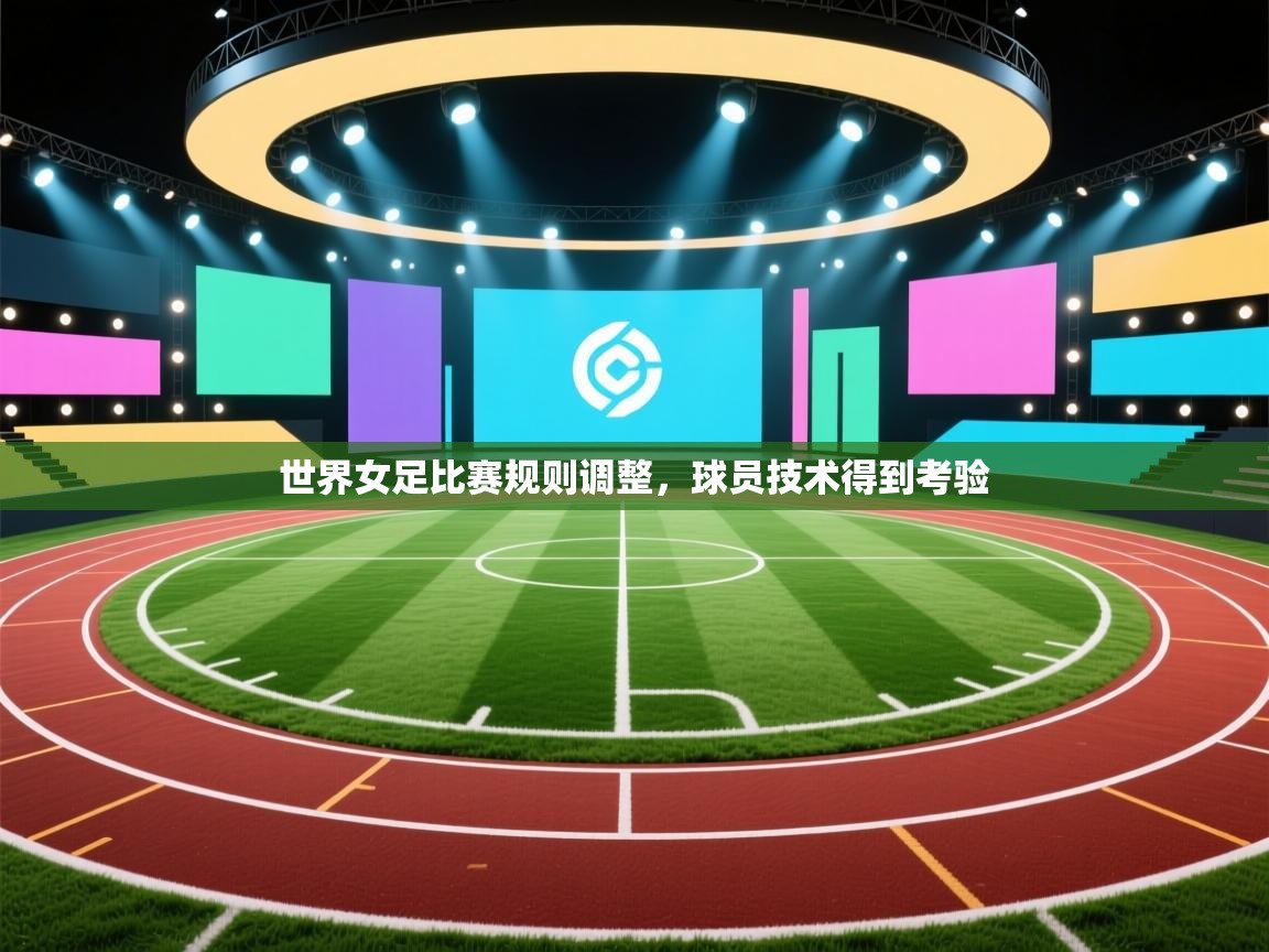 -世界女足比赛规则调整，球员技术得到考验  第2张