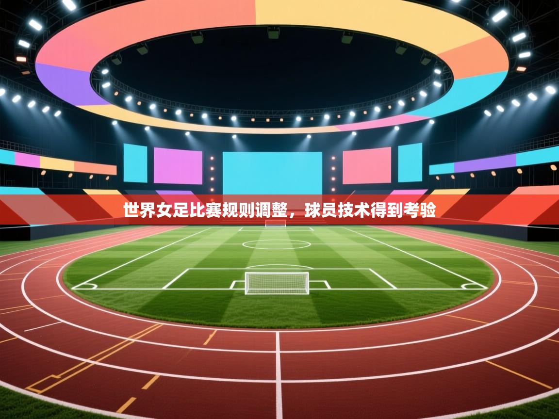 -世界女足比赛规则调整，球员技术得到考验  第4张