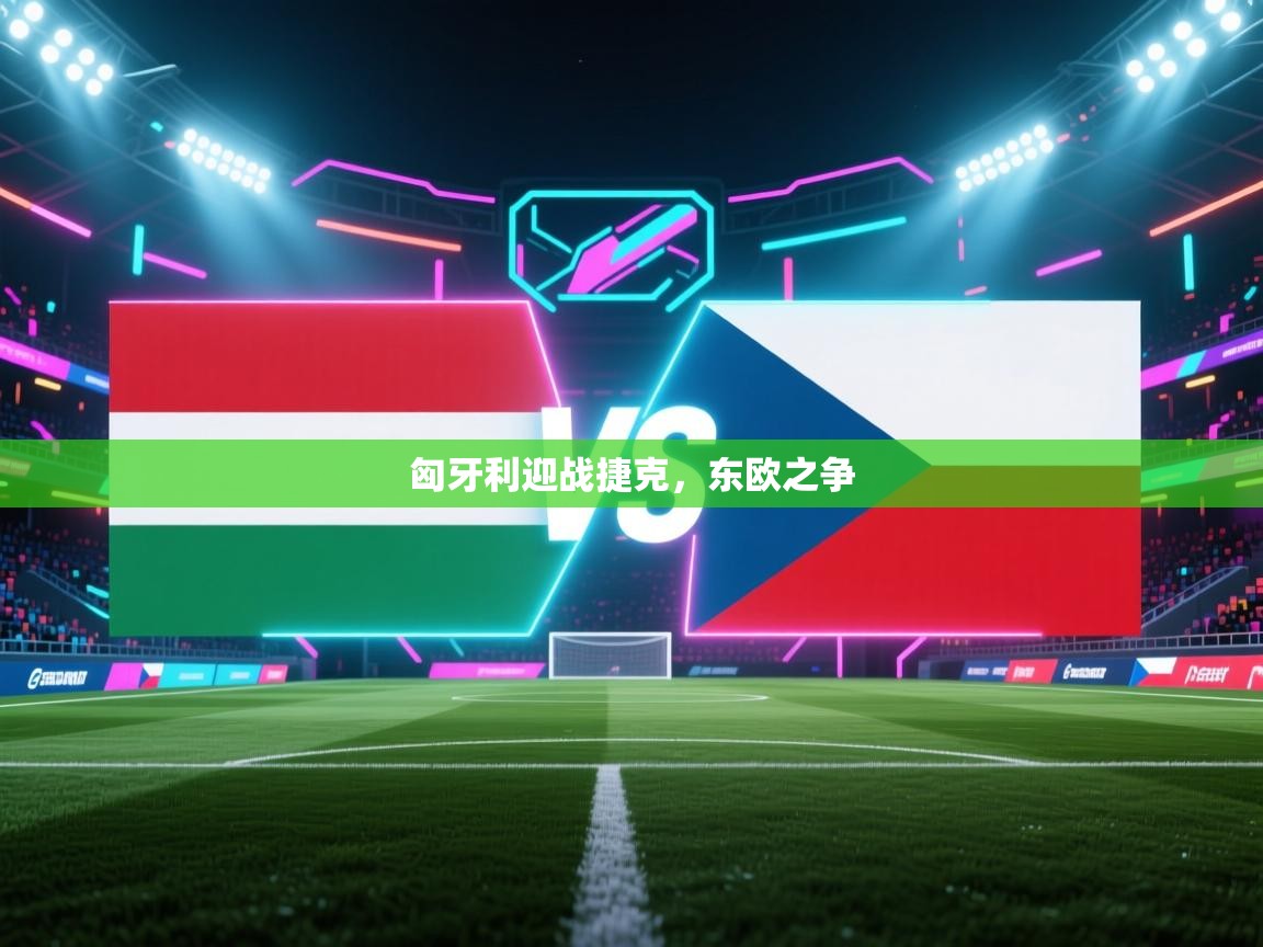 -匈牙利迎战捷克，东欧之争  第3张