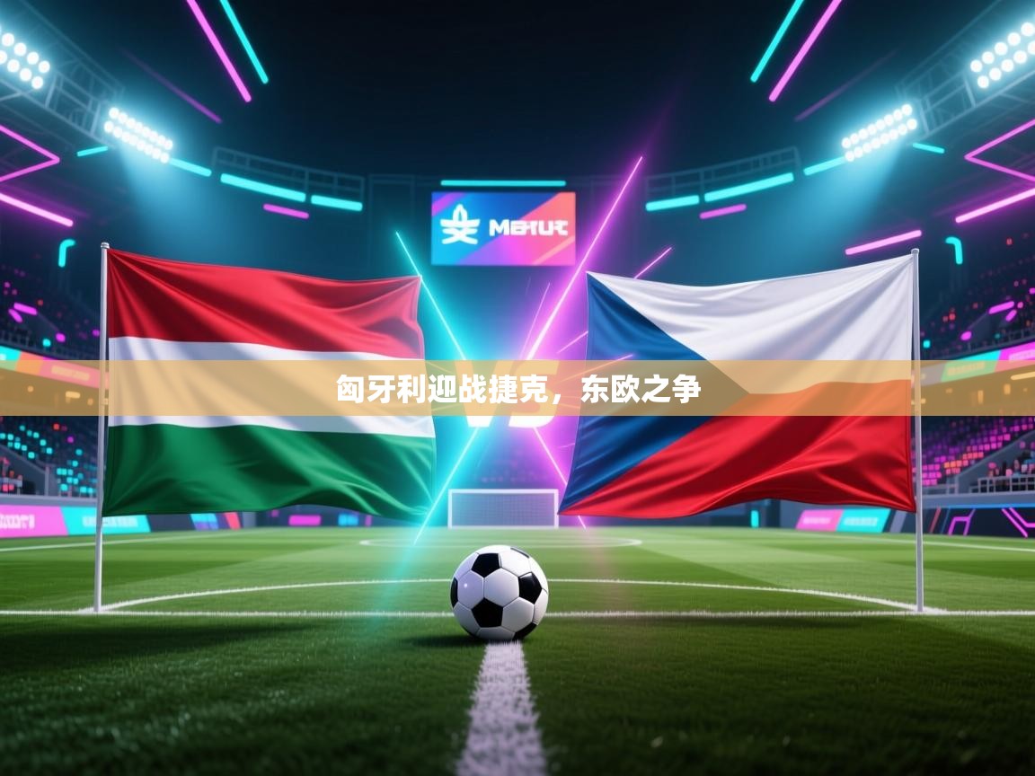 -匈牙利迎战捷克，东欧之争  第4张