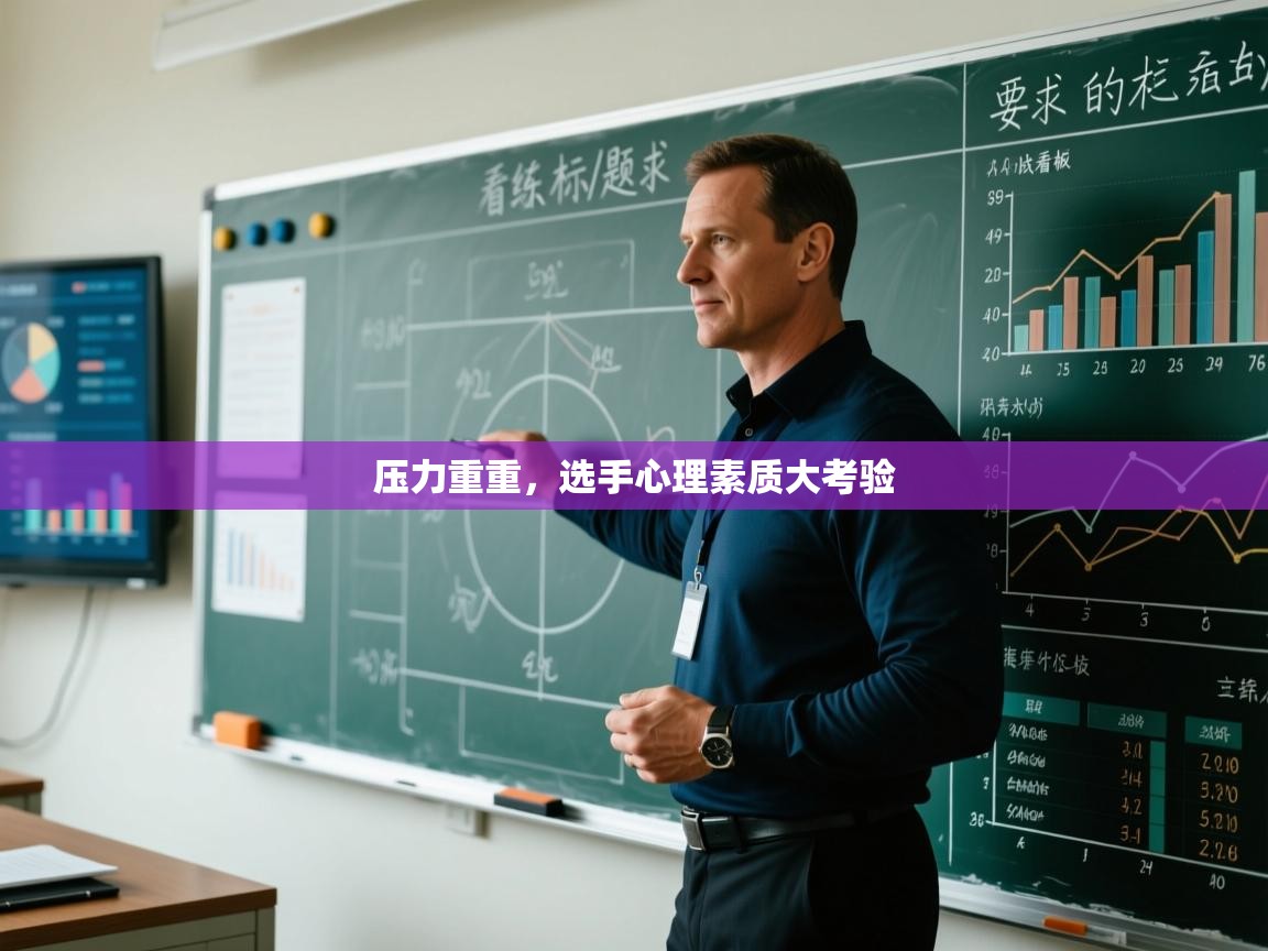 开云kaiyun体育app入口下载官网-压力重重，选手心理素质大考验  第3张