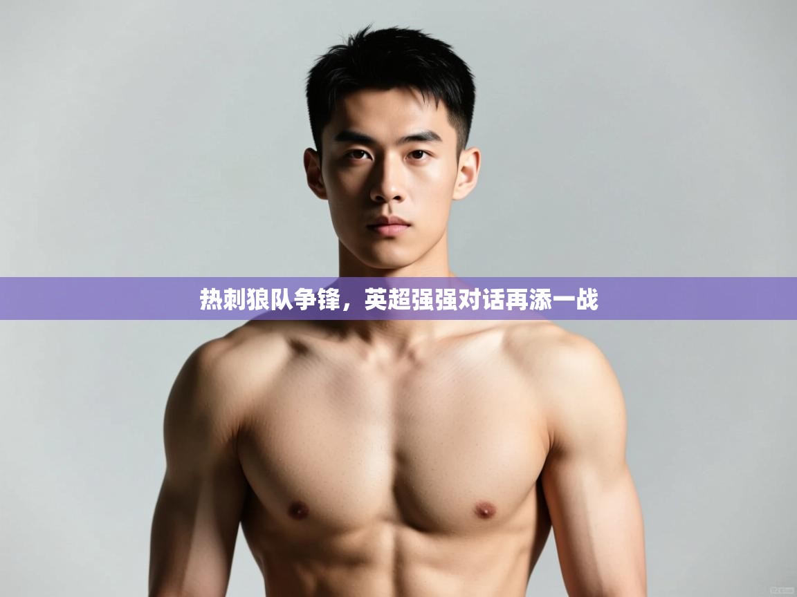 开云kaiyun体育app入口登录官网-热刺狼队争锋,英超强强对话再添一战 第1张