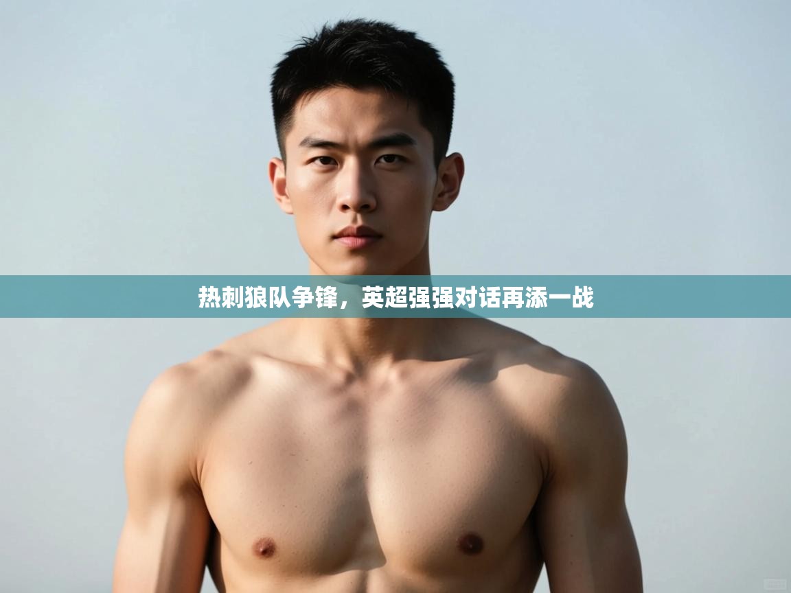 开云kaiyun体育app入口登录官网-热刺狼队争锋,英超强强对话再添一战 第4张