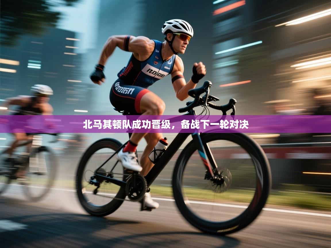 开云网页版-北马其顿队成功晋级，备战下一轮对决  第2张