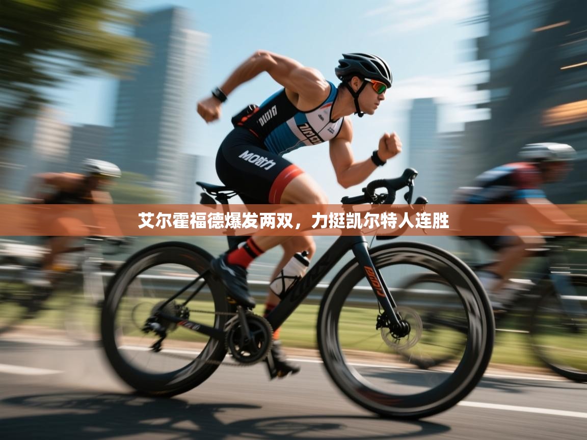 开云体育实名认证入口-艾尔霍福德爆发两双，力挺凯尔特人连胜  第2张