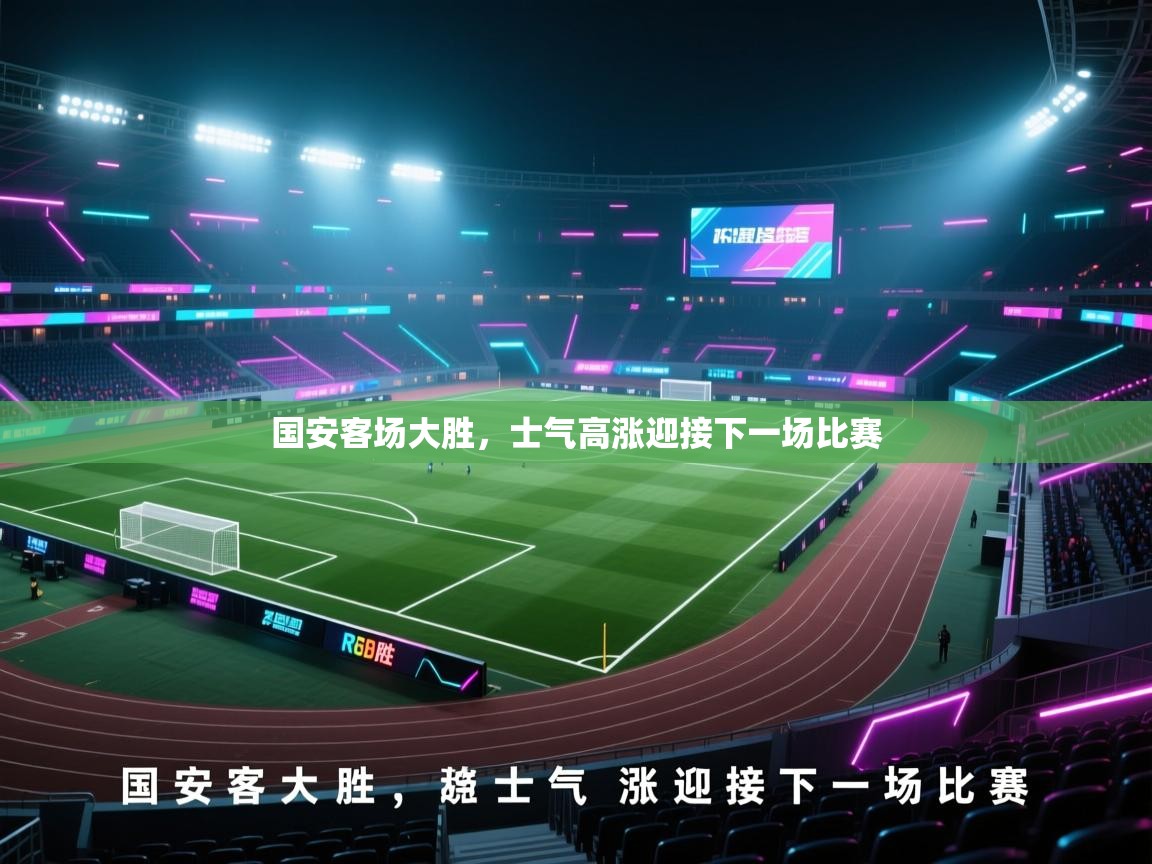 开云体育账号申诉通道-国安客场大胜，士气高涨迎接下一场比赛  第2张