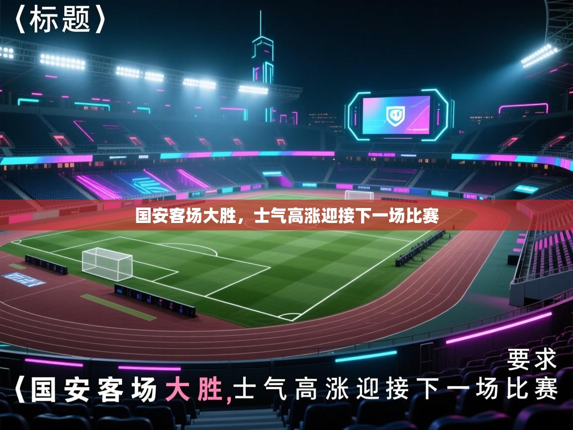 开云体育账号申诉通道-国安客场大胜，士气高涨迎接下一场比赛  第3张