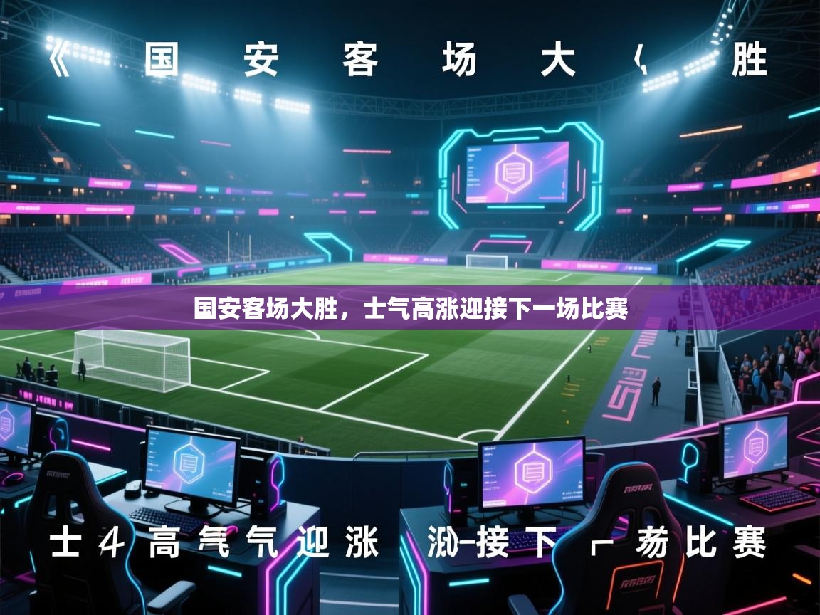 开云体育账号申诉通道-国安客场大胜，士气高涨迎接下一场比赛  第4张