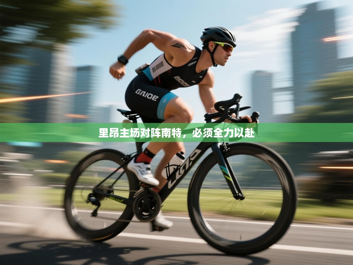 开云体育安卓APK下载-里昂主场对阵南特，必须全力以赴  第1张