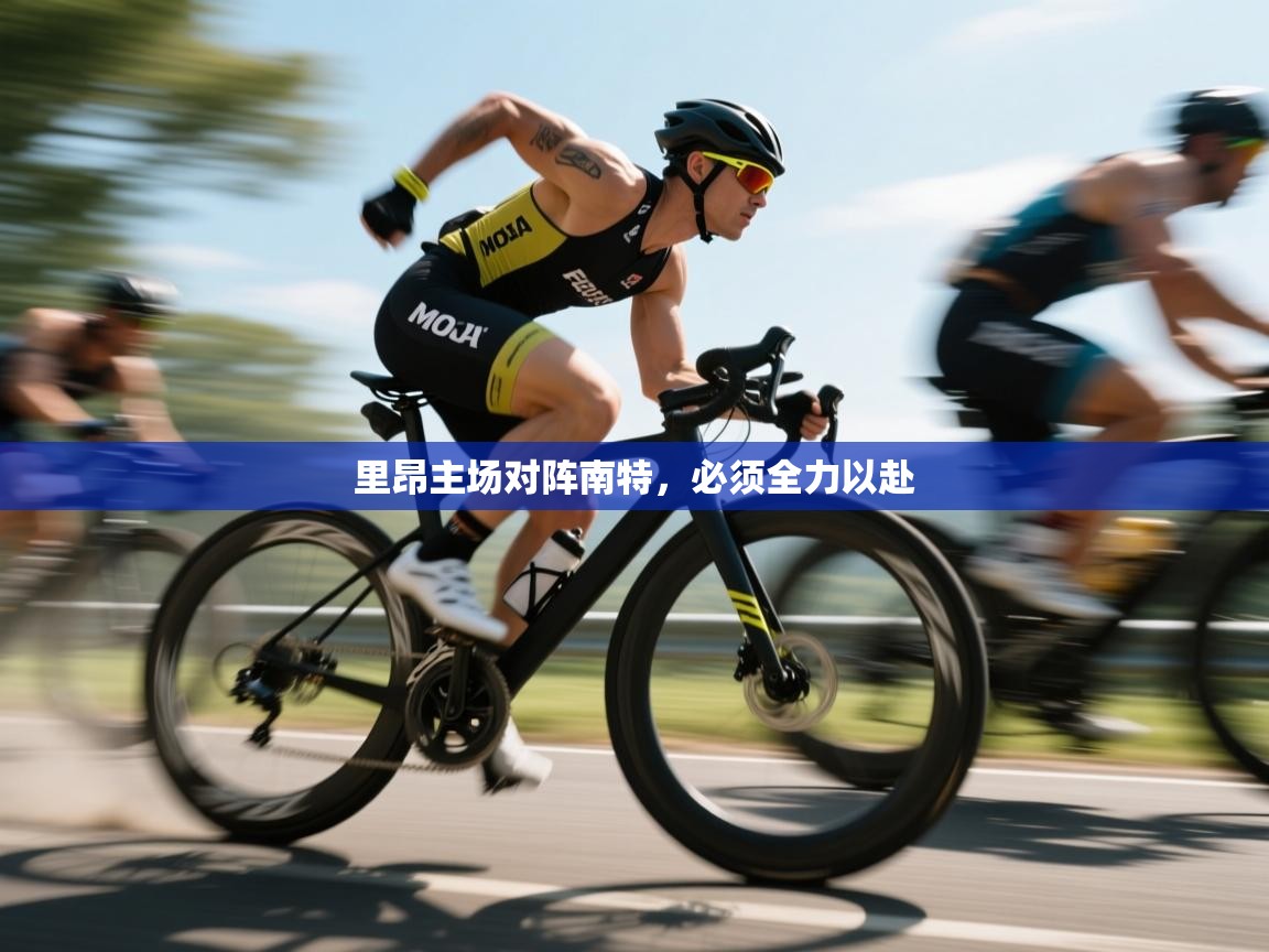 开云体育安卓APK下载-里昂主场对阵南特，必须全力以赴  第2张