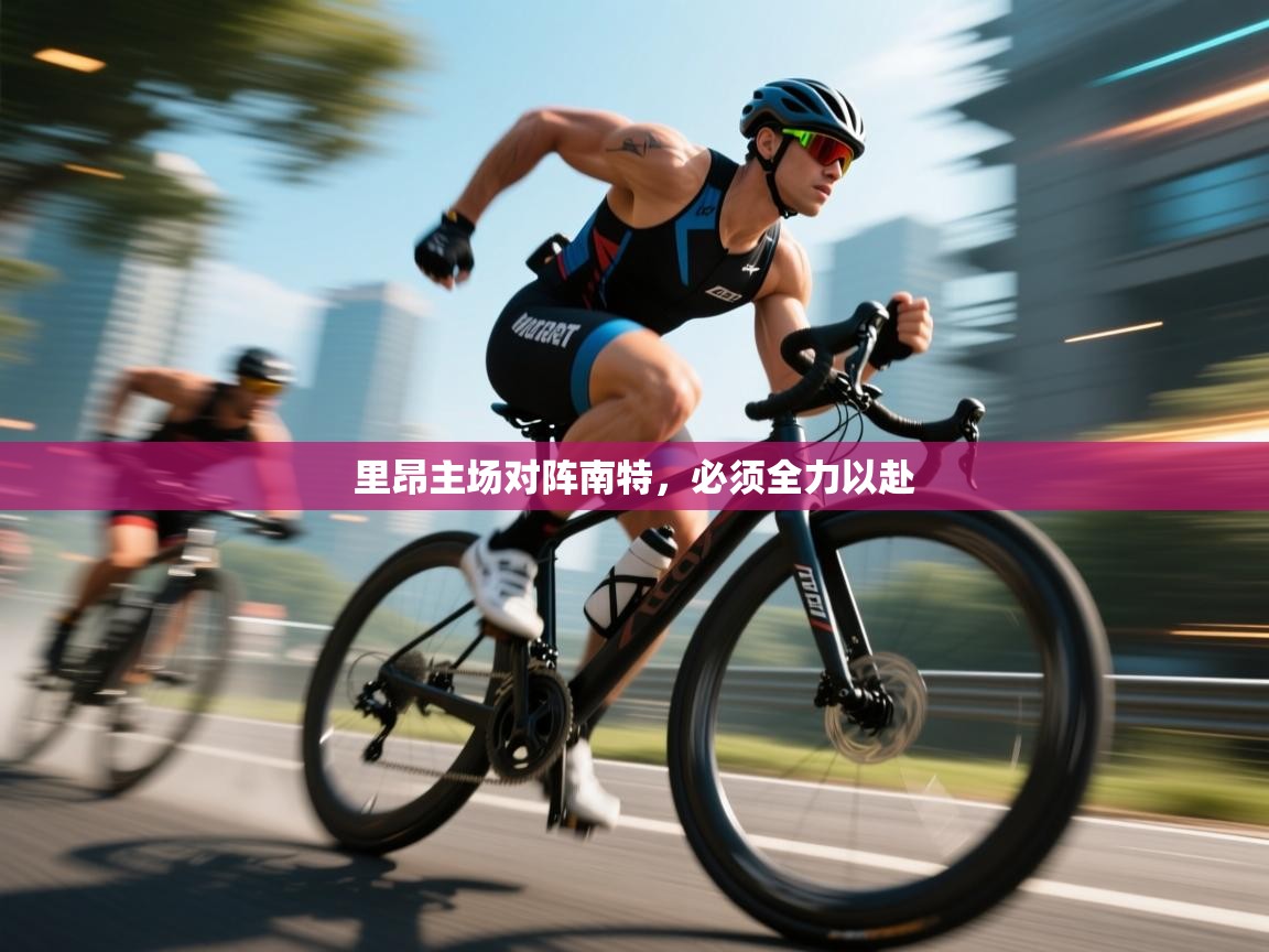 开云体育安卓APK下载-里昂主场对阵南特，必须全力以赴  第3张