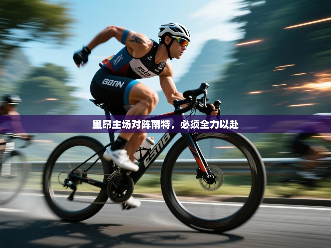 开云体育安卓APK下载-里昂主场对阵南特，必须全力以赴  第4张