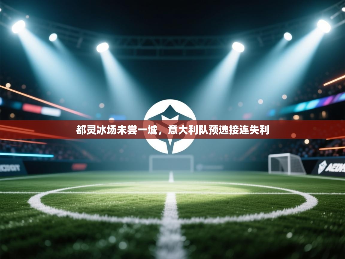 开云体育VIP权益说明-都灵冰场未尝一城，意大利队预选接连失利  第3张