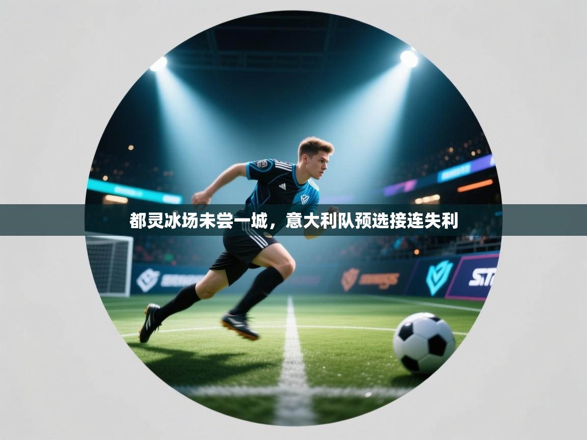 开云体育VIP权益说明-都灵冰场未尝一城，意大利队预选接连失利  第4张