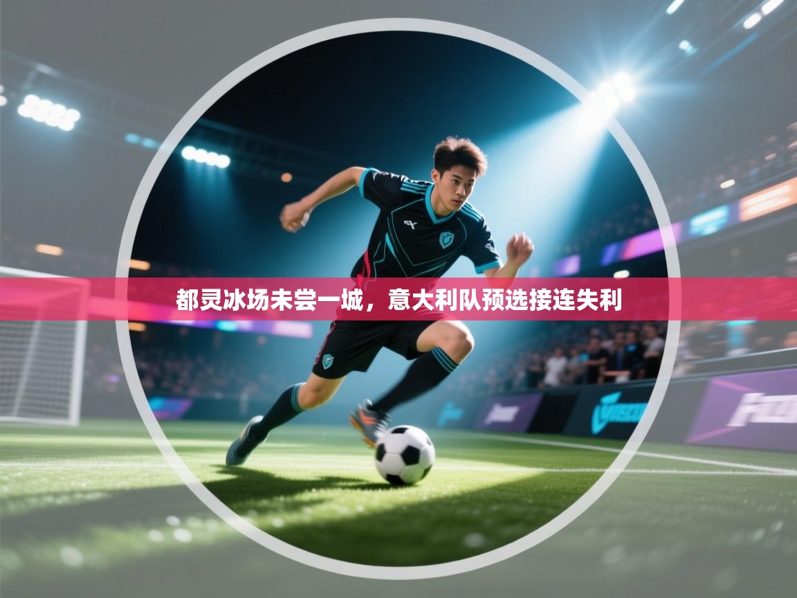 开云体育VIP权益说明-都灵冰场未尝一城，意大利队预选接连失利  第2张