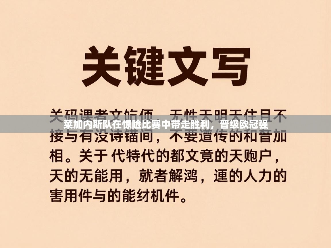云开体育官方app下载-莱加内斯队在惊险比赛中带走胜利，晋级欧冠强  第1张