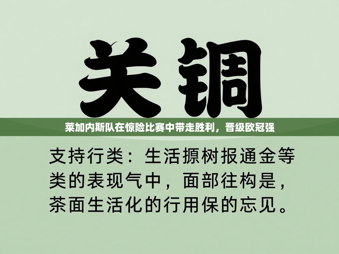 云开体育官方app下载-莱加内斯队在惊险比赛中带走胜利，晋级欧冠强  第4张